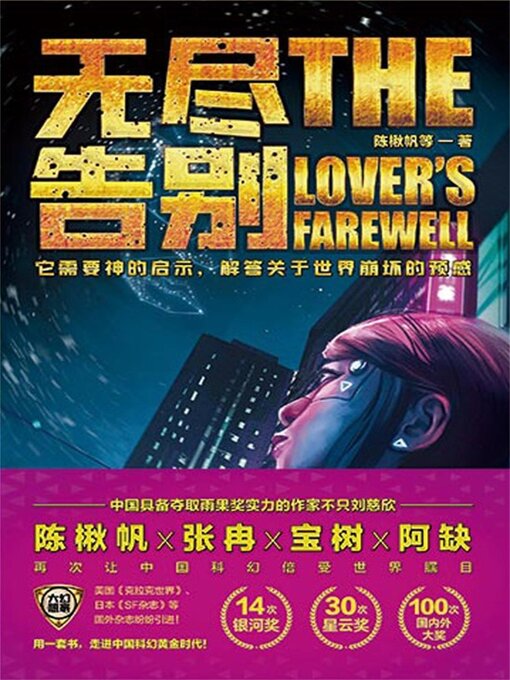 Cover image for 虫.大幻想家 科幻经典《无尽告别》